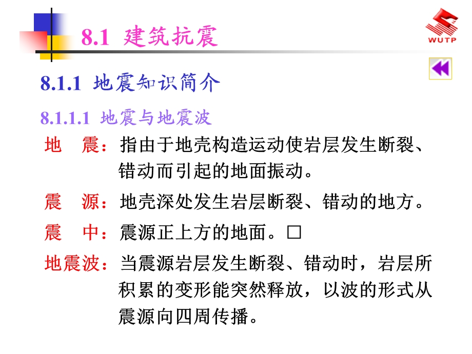 《建筑抗震与防火》PPT课件.ppt_第3页