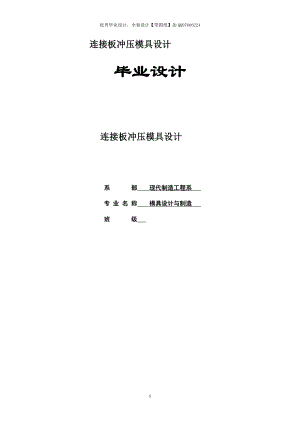 毕业设计论文连接板冲压模具设计【含全套CAD设计图纸】.doc