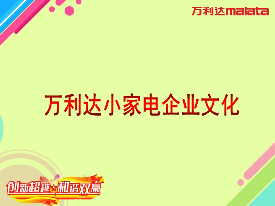 《小家电企业文化》PPT课件.ppt_第1页