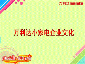 《小家电企业文化》PPT课件.ppt