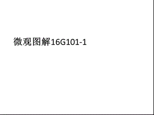 《微观图解16G》PPT课件.ppt