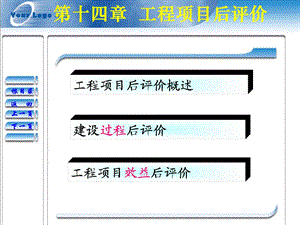 《工程项目后评价》PPT课件.ppt