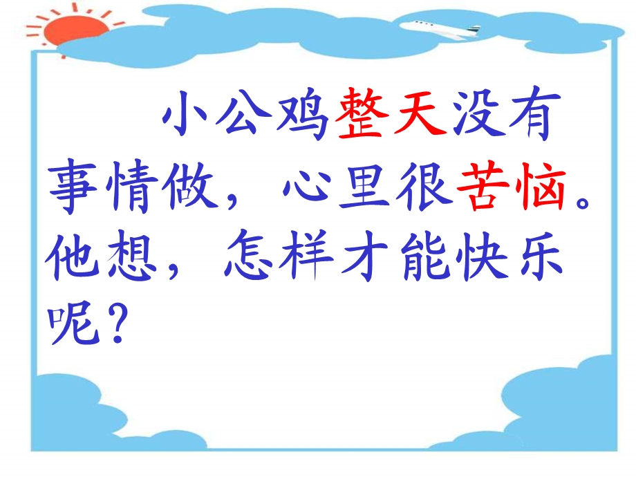 《快乐的小公鸡》PPT课件.ppt_第3页