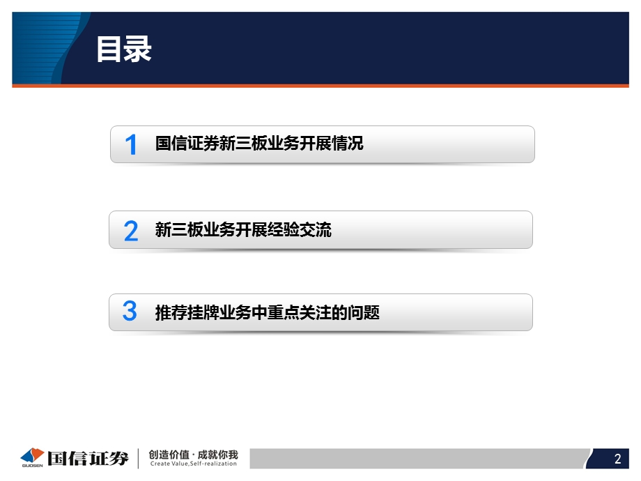 新三板经验交流及案例分享国信证券夏宁冰.ppt_第2页