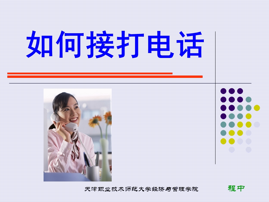 如何接打电话.ppt_第1页