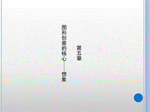 《图形创意想象》PPT课件.ppt