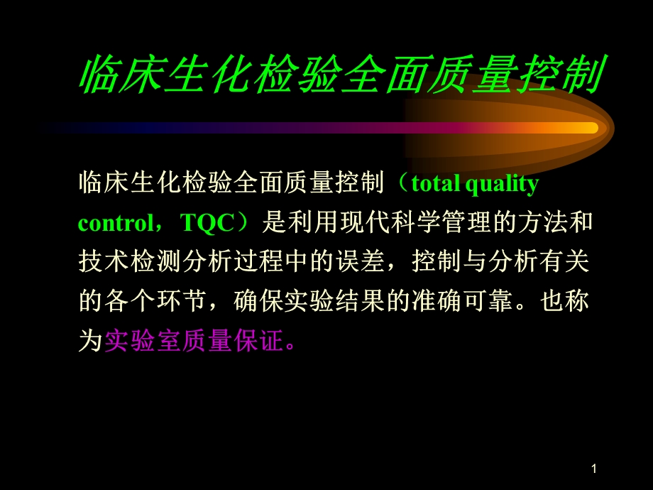 《全面质量控制》PPT课件.ppt_第1页