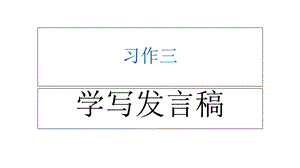 《习作三发言稿》PPT课件.ppt