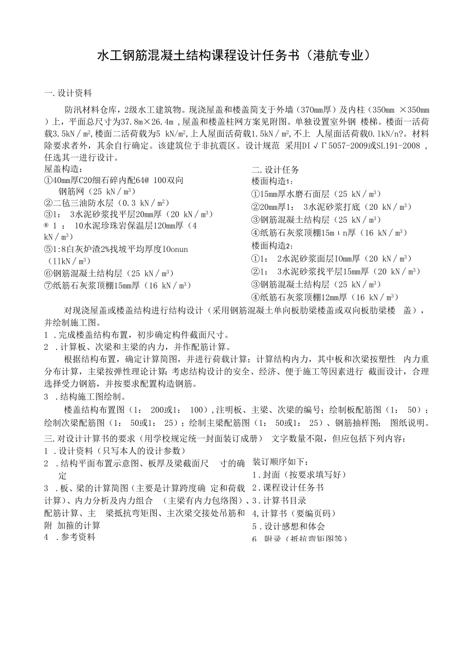 长沙理工水工钢筋混凝土结构课程设计任务书（港航专业）.docx_第1页