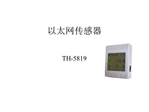 以太网传感器.ppt