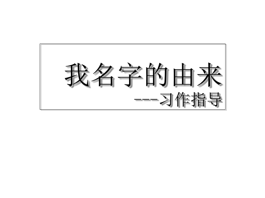 《名字的由来作文》PPT课件.ppt_第1页