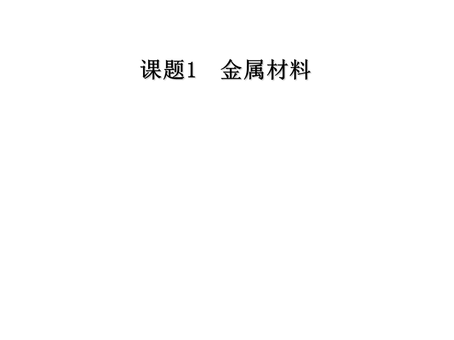 《化学金属材料》PPT课件.ppt_第1页