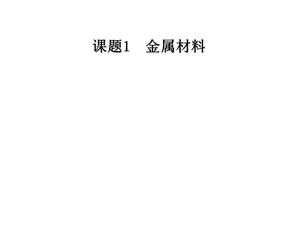 《化学金属材料》PPT课件.ppt