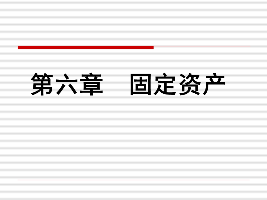 《固定资产上课用》PPT课件.ppt_第1页