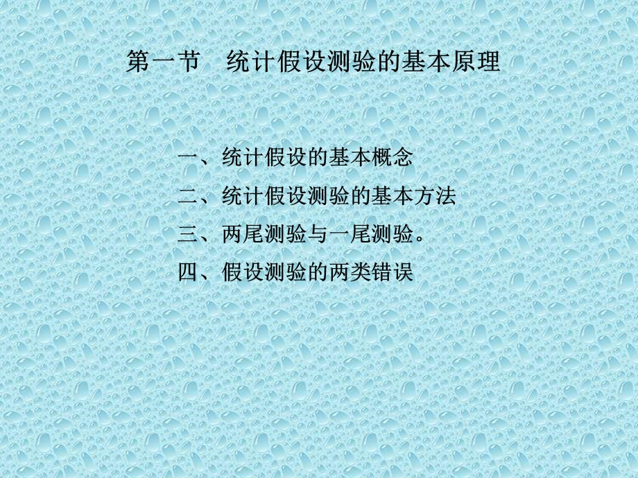 五章节统计假设测验.ppt_第2页