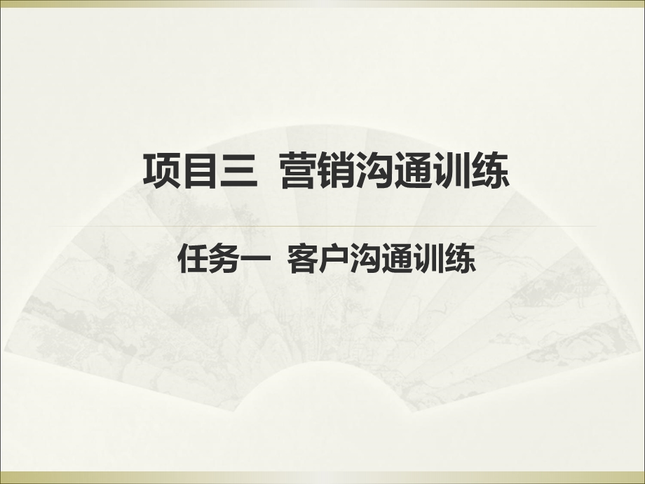 《客户沟通训练》PPT课件.ppt_第1页