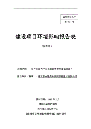 年产200万平方米热固性改性聚苯板项目环评报告.doc