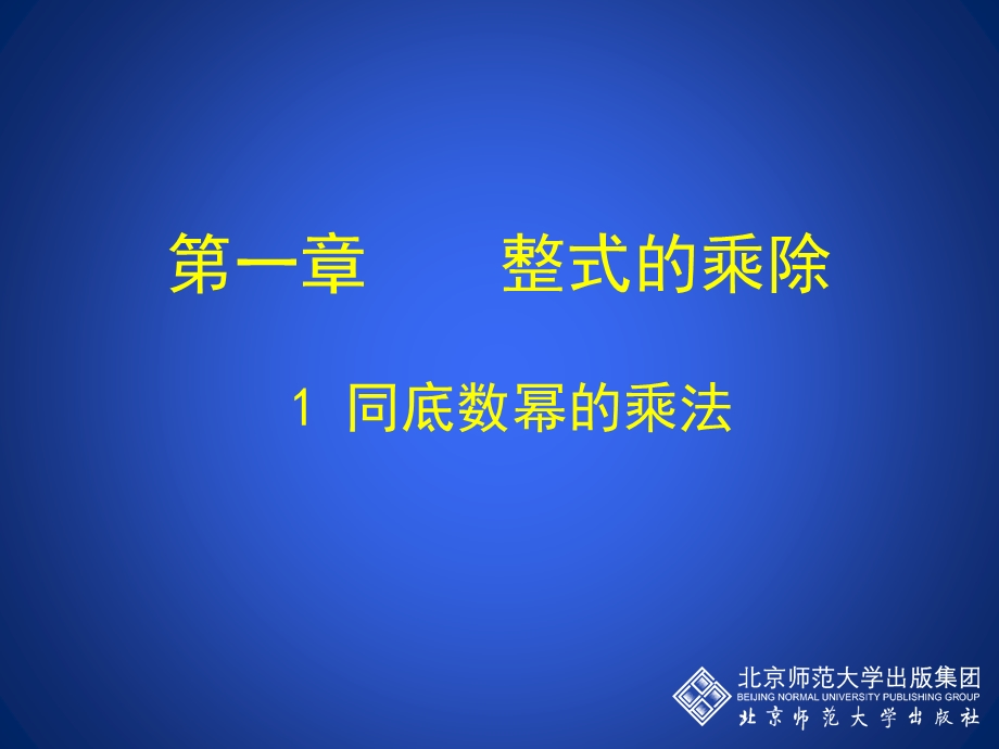 一章整式的乘除.ppt_第1页