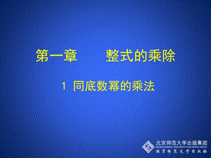 一章整式的乘除.ppt