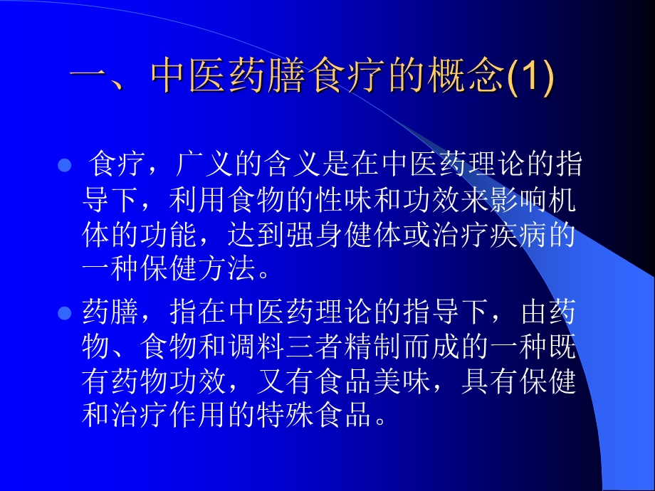 《中医药膳食疗》PPT课件.ppt_第2页