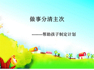 《做事分清主次》PPT课件.ppt