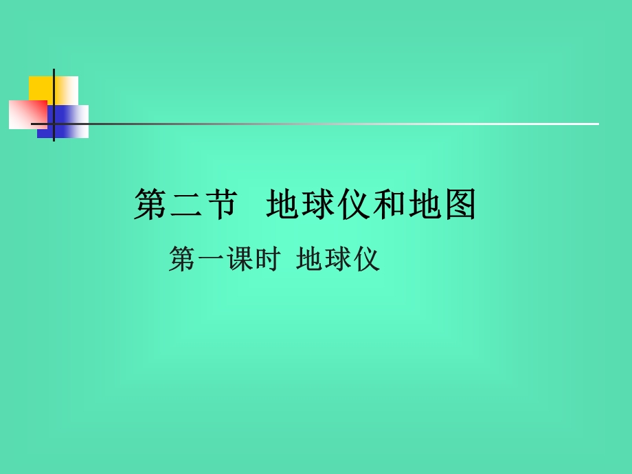 《地球仪和地图》PPT课件.ppt_第1页