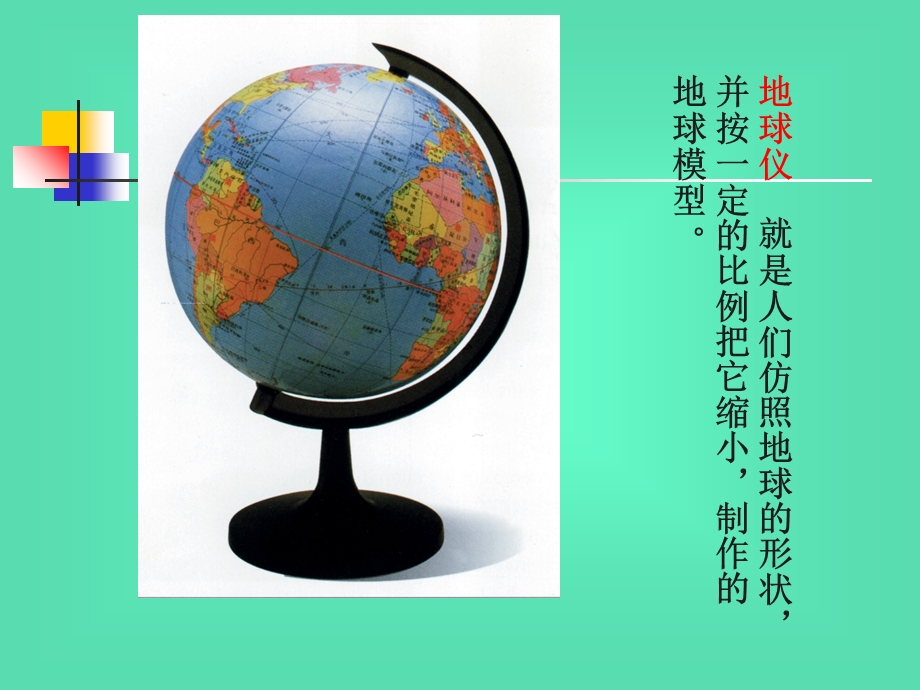 《地球仪和地图》PPT课件.ppt_第2页