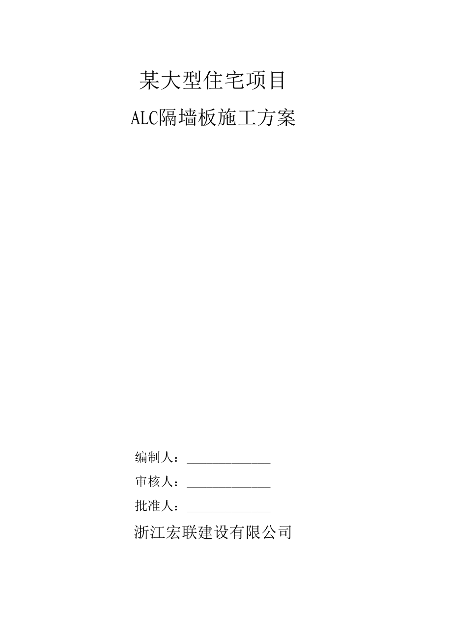 某大型住宅项目ALC隔墙板施工方案.docx_第1页