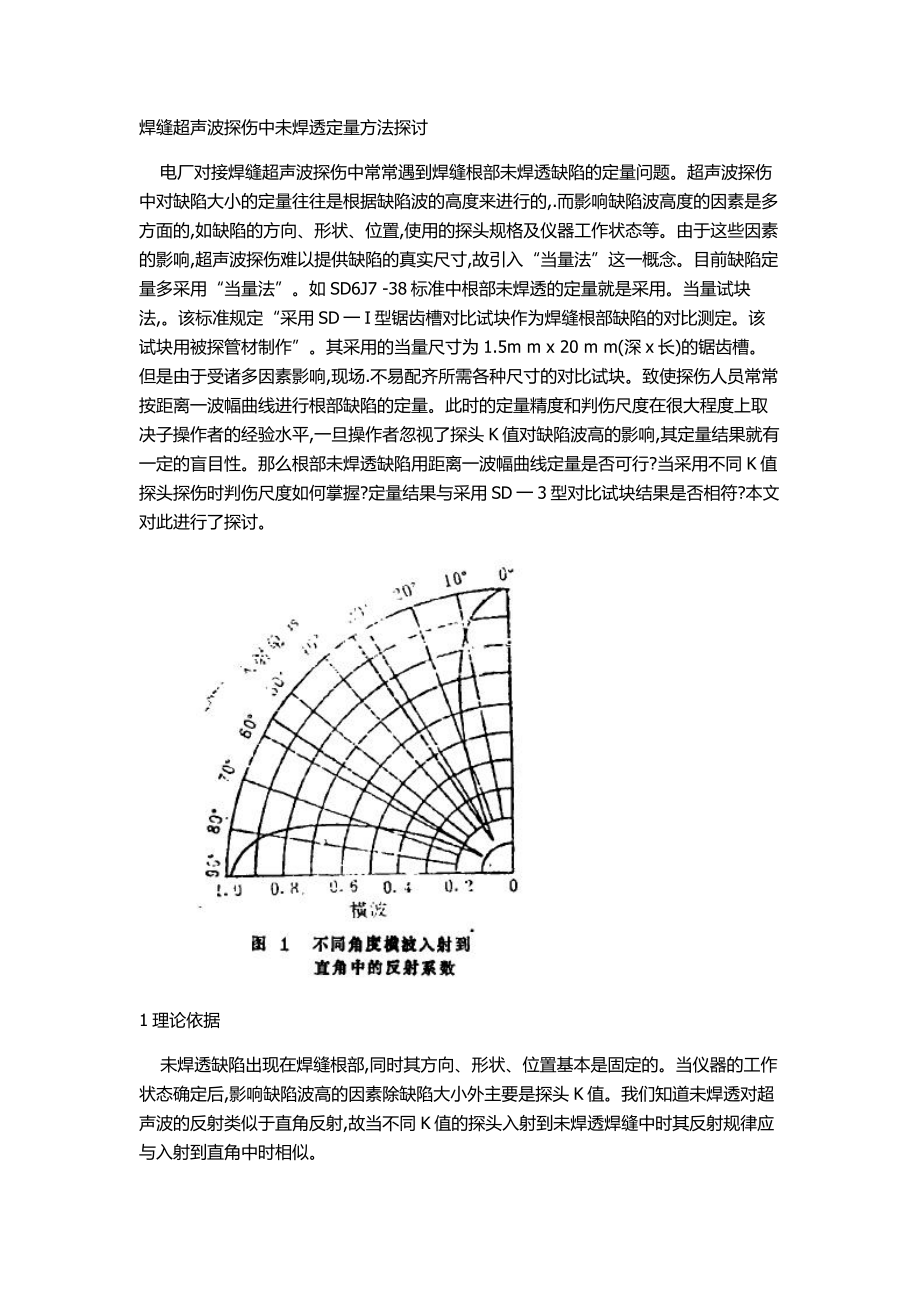 e焊缝超声波发探伤中未焊透定量方法探讨.doc_第1页