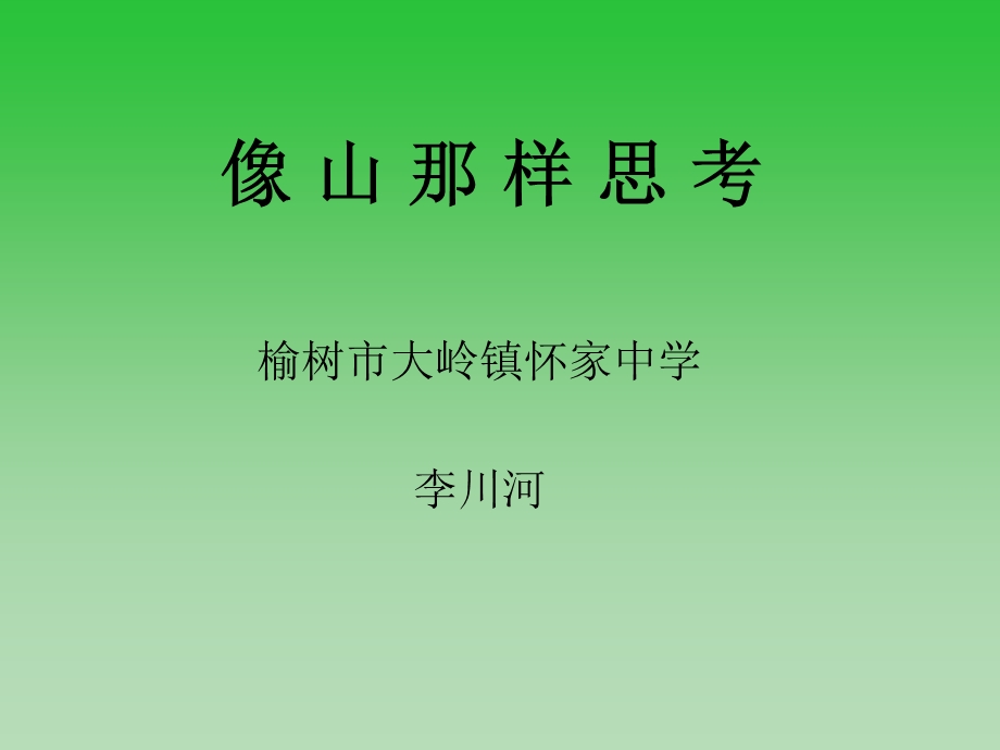 《像山那样思考》PPT课件.ppt_第1页