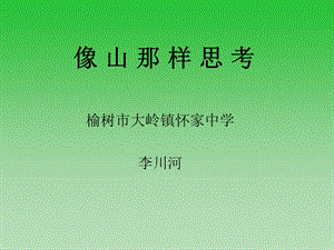 《像山那样思考》PPT课件.ppt