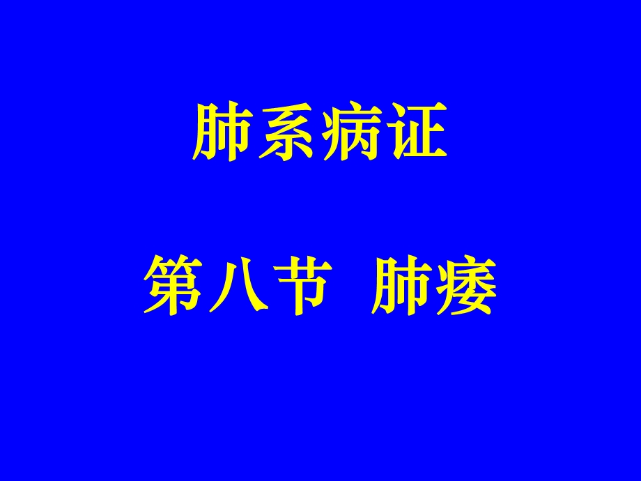 中医内科学肺系病症 肺痿.ppt_第1页