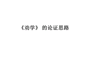 《劝学论证思路》PPT课件.ppt