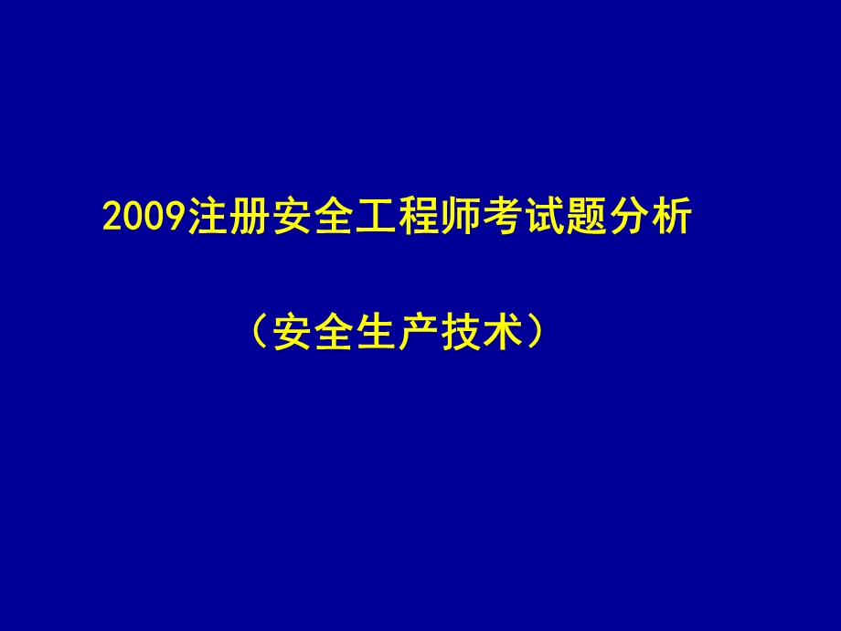 《安全技术考题分析》PPT课件.ppt_第1页