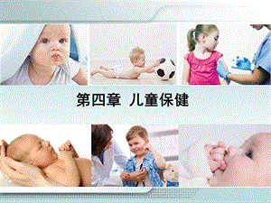 《儿童保健张雪辉》PPT课件.ppt