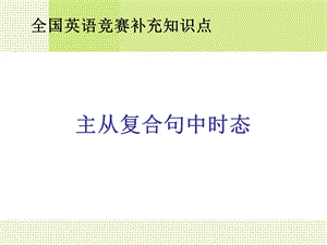 《各种从句的时态》PPT课件.ppt