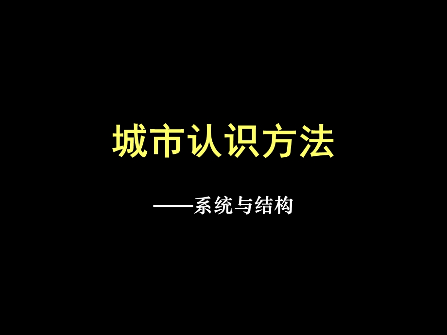 《城市认识方法》PPT课件.ppt_第1页