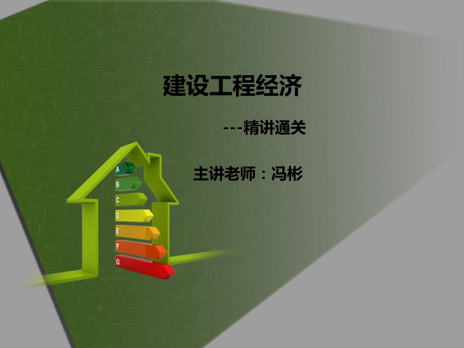 《建设工程经济》PPT课件.ppt_第1页