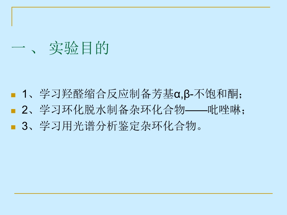 实验三十八 荧光增白剂1,3,5三苯基吡唑啉 的合成及表征.ppt_第2页