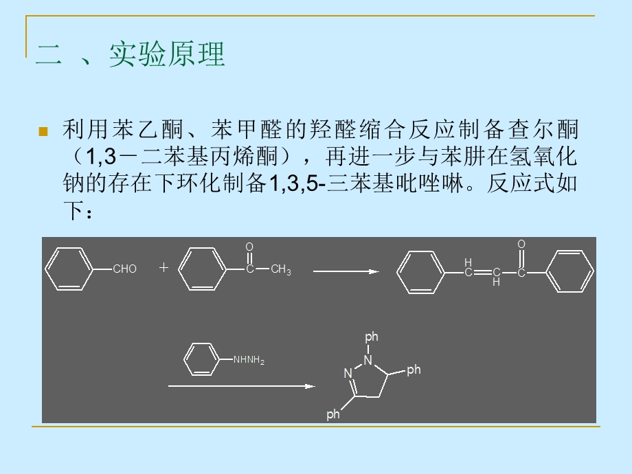 实验三十八 荧光增白剂1,3,5三苯基吡唑啉 的合成及表征.ppt_第3页