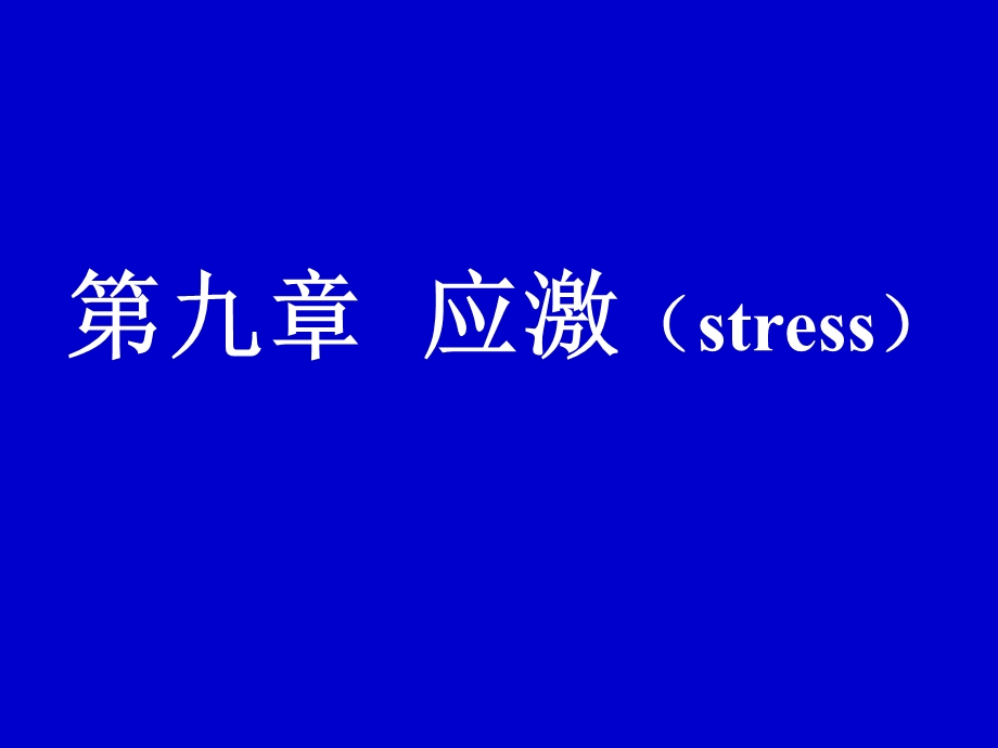 《应激药学病生》PPT课件.ppt_第1页