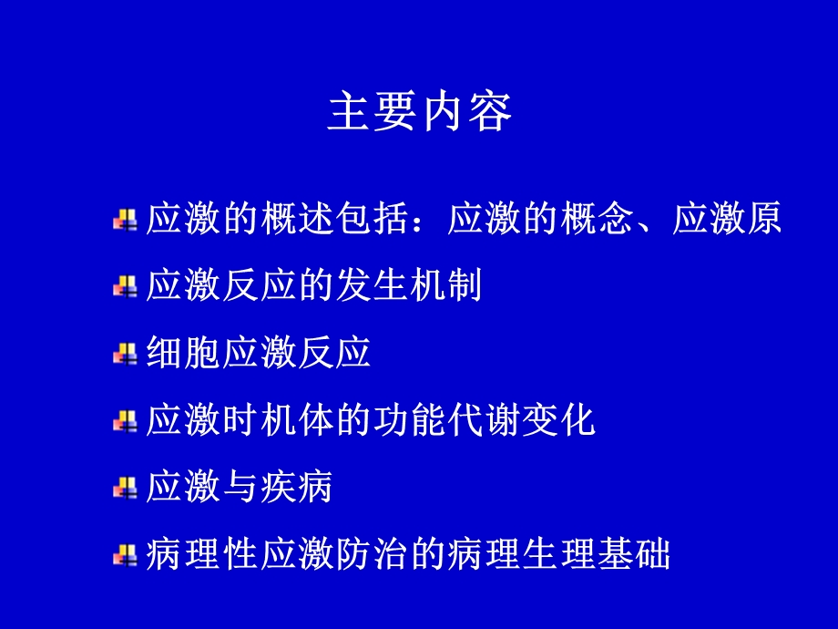 《应激药学病生》PPT课件.ppt_第2页