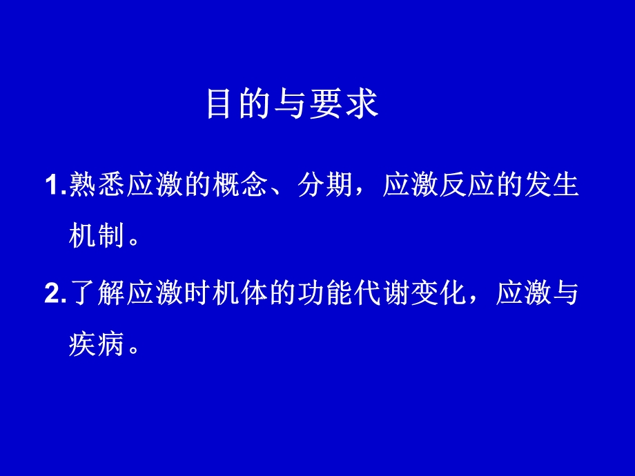 《应激药学病生》PPT课件.ppt_第3页