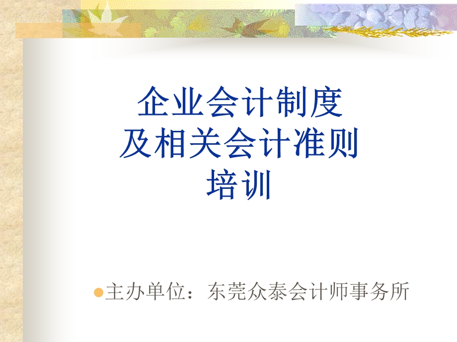 《企业会计制度》PPT课件.ppt_第1页