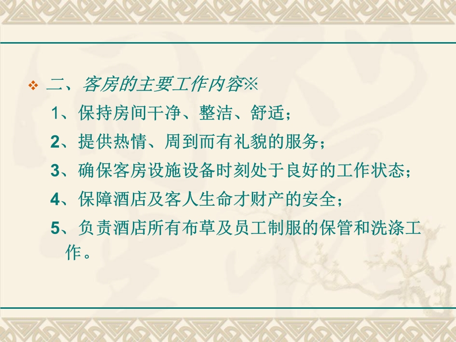 《客房部概述》PPT课件.ppt_第3页