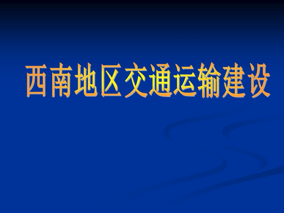 《交通运输建设》PPT课件.ppt_第1页