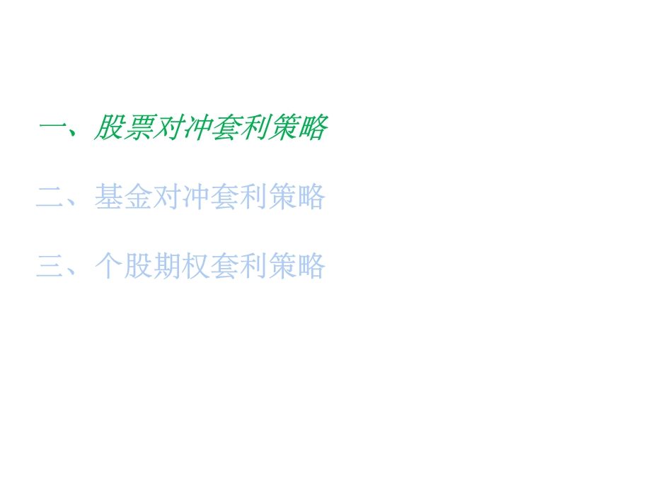 《对冲套利策略》PPT课件.ppt_第2页