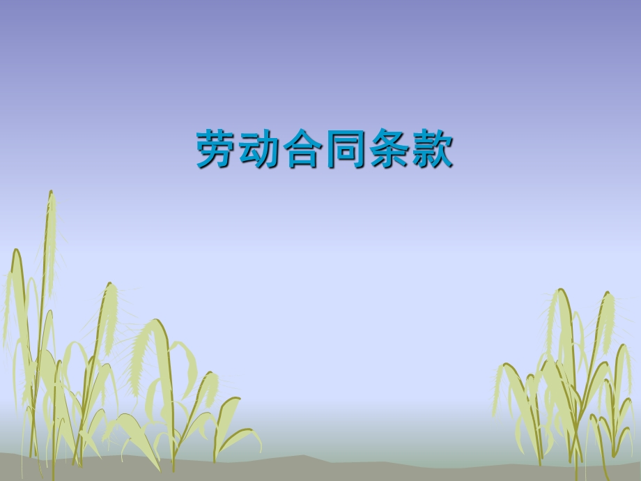 《劳动合同条款》PPT课件.ppt_第1页