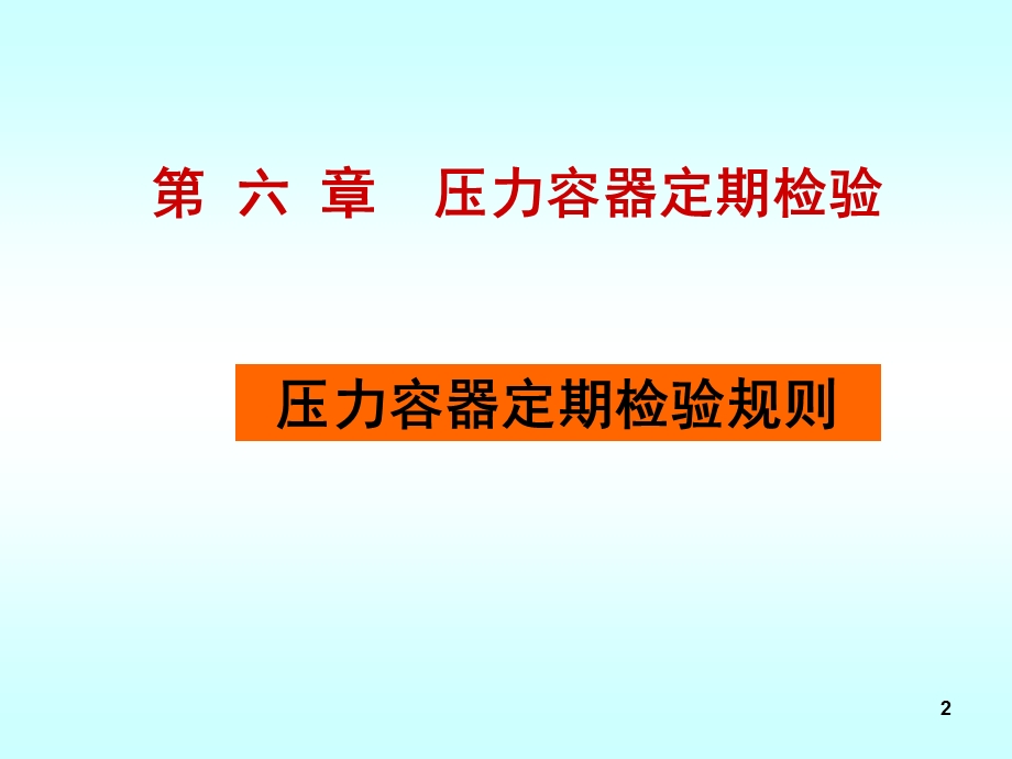 《定期检验方法》PPT课件.ppt_第2页