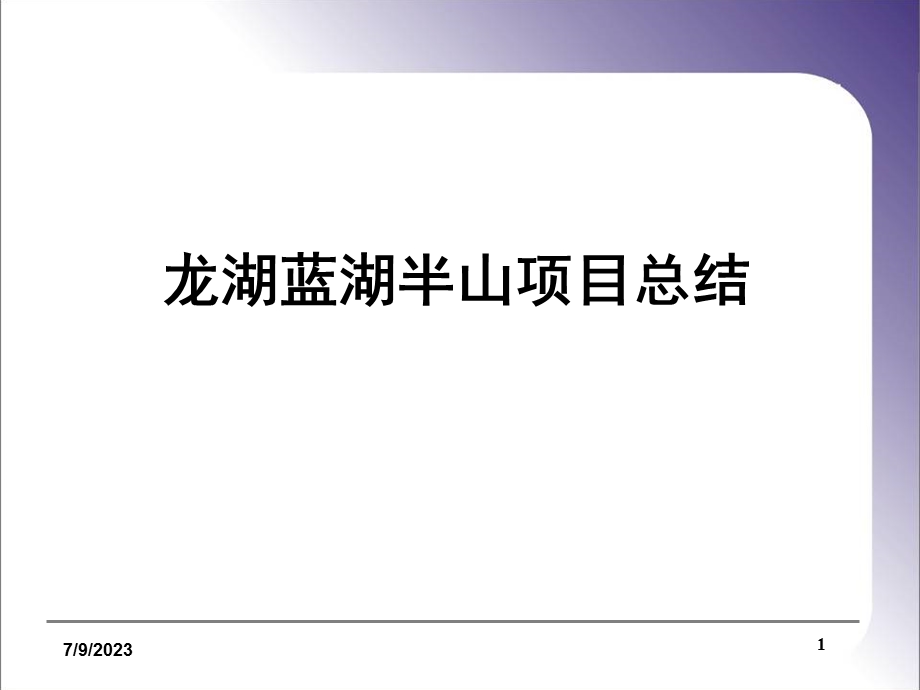 龙湖蓝湖半山项目总结3页45952878ppt课件.ppt_第1页